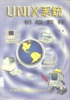 UNIX系统初级教程 封面