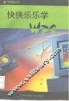 快快乐乐学WPS 试用本 封面