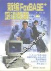 新编FoxBASE+培训教程 封面