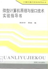 微型计算机原理与接口技术实验指导书 封面