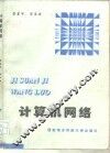 计算机网络 封面