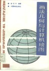 画法几何与计算机绘图 封面