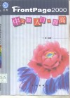 FrontPage 2000中文版入门与提高 封面