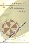 NPC理论导引 封面