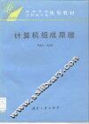 计算机组成原理 封面
