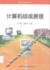计算机组成原理 封面