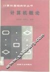 计算机概论 封面
