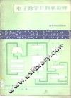 电子数字计算机原理 封面