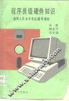 程序员级硬件知识 封面