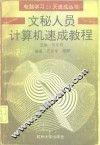 文秘人员计算机速成教程 封面
