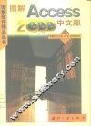 图解Access 2000中文版 封面