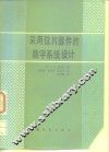 采用位片器件的数字系统设计 封面