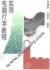 实用电脑打字教程 封面