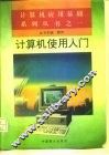 计算机使用入门 封面