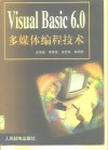 Visual Basic 6.0多媒体编程技术 封面