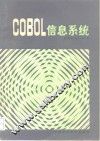 COBOL信息系统 封面