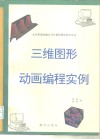 三维图形、动画编程实例 封面