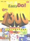 卡片通Easy Do！ 电子书封面