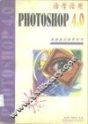 活学活用PhotoShop 4.0 封面