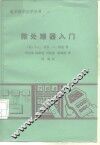 微处理器入门 封面