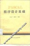 PASCAL程序设计基础 电子书封面