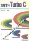 怎样学用Turbo C 电子书封面