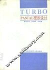 TURBO PASCAL 程序设计 电子书封面