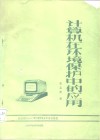 计算机在环境保护中的应用 封面