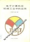 电子计算机在机械工业中的应用 封面