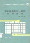 微处理器与微计算机应用基础 封面