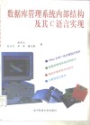 数据库管理系统内部结构及其C语言实现 封面
