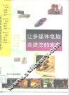 让多媒体电脑走进您的家庭 封面