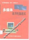 多媒体家用电脑速成 封面