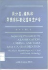 用分类、编码和数据库标准化提高生产率 封面