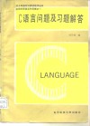 C语言问题及习题解答 封面