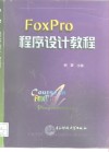 FoxPro程序设计教程 封面