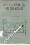 PASCAL语言基础知识 电子书封面