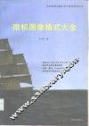 微机图像格式大全 封面