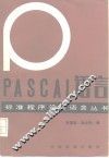 PASCAL语言 电子书封面