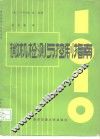 微机检测与控制指南 封面
