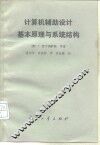 计算机辅助设计基本原理与系统结构 电子书封面
