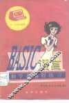 BASIC语言初学者编程练习 封面