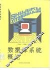 数据库系统概论 封面
