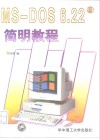 MS-DOS 6.22简明教程 电子书封面