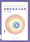 多媒体技术与应用 封面