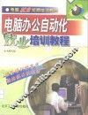 电脑办公自动化就业培训教程 封面