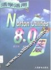 活学活用Norton Utilities8.0中文版 电子书封面