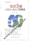 中文之星2.0/2.0+从入门到精通 封面
