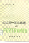 怎样用计算机解题与FORTRAN语言 电子书封面