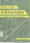 BASIC语言丰富多彩的88例 电子书封面